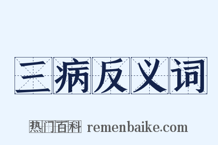 三病反义词是什么意思的图片